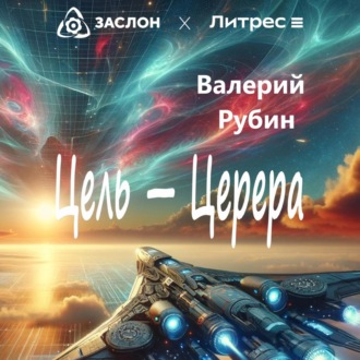 Обложка книги «Цель – Церера»