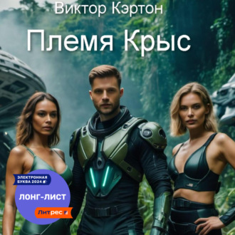Обложка книги «Племя Крыс»