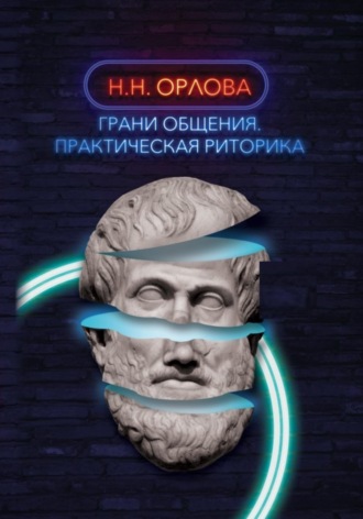 Обложка книги «Грани общения. Практическая риторика»