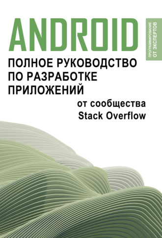 Обложка книги «Android. Полное руководство по разработке приложений от сообщества Stack Overflow»