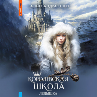 Обложка книги «Королевская школа. Ледышка»