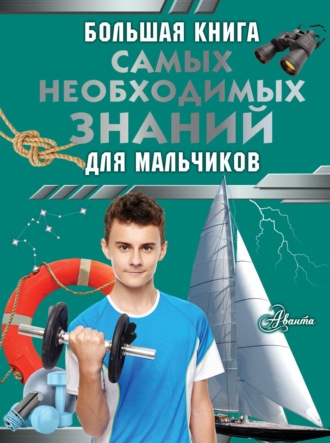 Обложка книги «Большая книга самых необходимых знаний для мальчиков»
