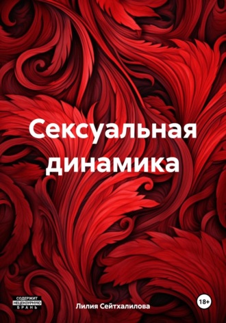 Обложка книги «Сексуальная динамика»