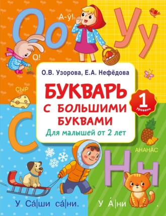 Обложка книги «Букварь с большими буквами для малышей от 2 лет»