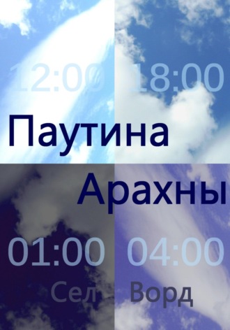 Обложка книги «Паутина Арахны»