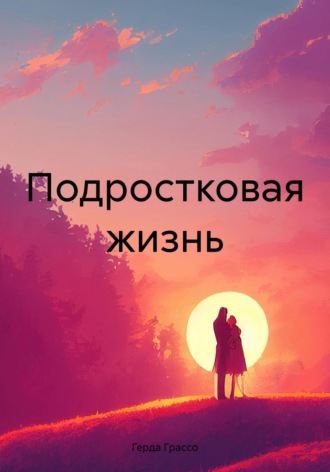 Обложка книги «Подростковая жизнь»