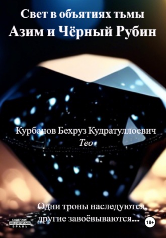 Обложка книги «Свет в объятиях тьмы. Азим и Чёрный рубин»