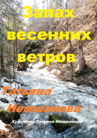 Татьяна Немшанова. Запах весенних ветров