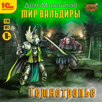 Обложка книги «Темнотропье»