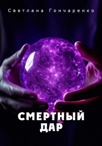Обложка книги «Смертный дар»