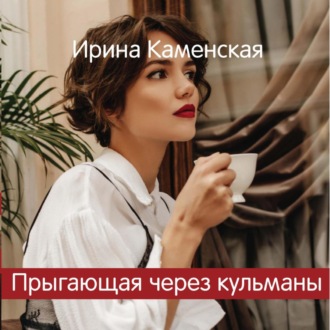 Обложка книги «Прыгающая через кульманы»