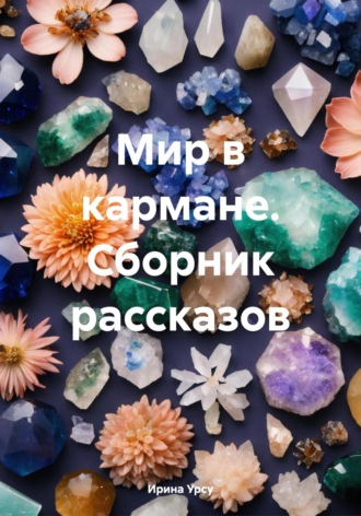 Обложка книги «Мир в кармане. Сборник рассказов»