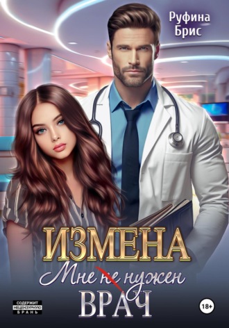 Обложка книги «Измена. Мне (не) нужен врач»