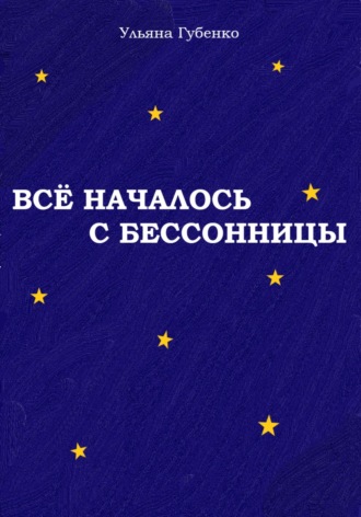 Обложка книги «Всё началось с бессонницы»