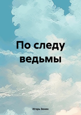 Обложка книги «По следу ведьмы»