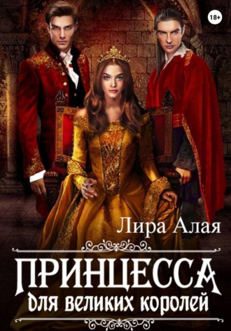 Обложка книги «Принцесса для великих королей»