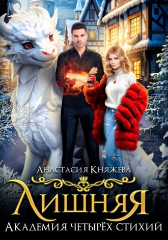 Анастасия Княжева. Академия четырёх стихий. Лишняя