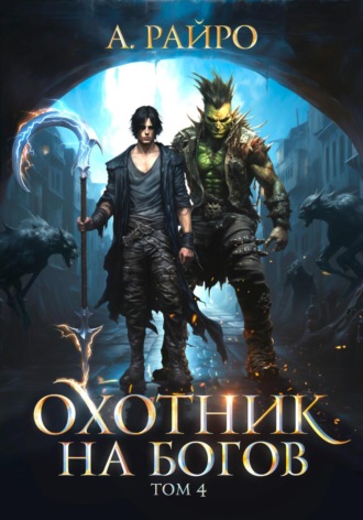 Обложка книги «Охотник на богов. Том 4»