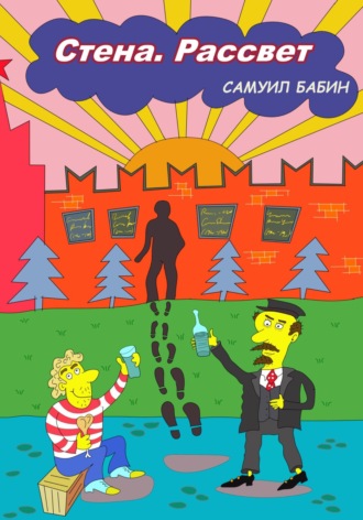 Обложка книги «Стена. Рассвет»