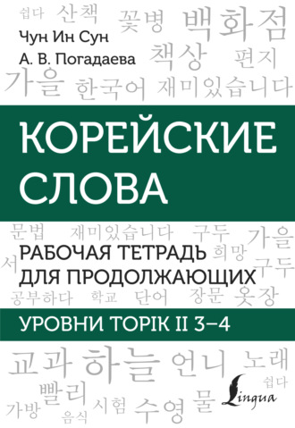 Обложка книги «Корейские слова. Рабочая тетрадь для продолжающих. Уровни TOPIK II 3–4»