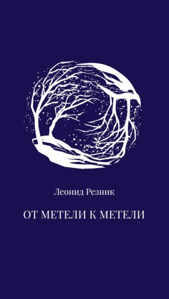 Обложка книги «От метели к метели»