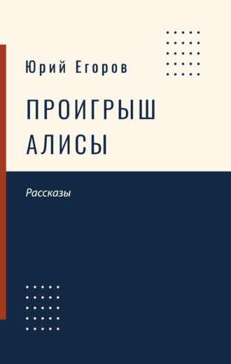 Обложка книги «Проигрыш Алисы»