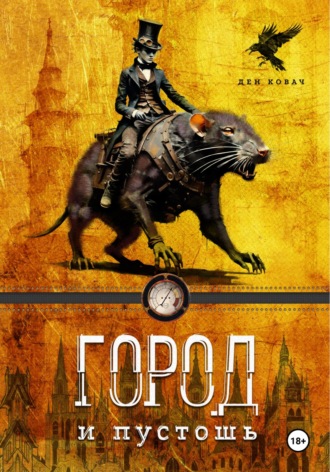 Обложка книги «Город и пустоши»