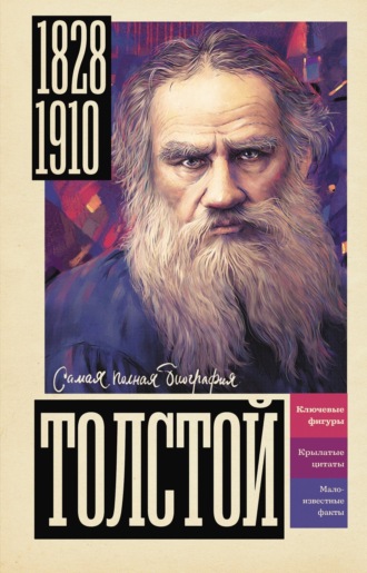 Обложка книги «Толстой»