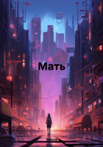 Обложка книги «Мать»