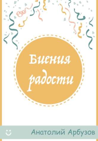 Обложка книги «Биения радости»