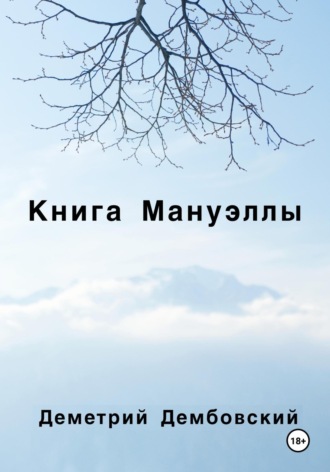 Обложка книги «Книга Мануэллы»