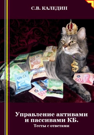Обложка книги «Управление активами и пассивами КБ. Тесты с ответами»