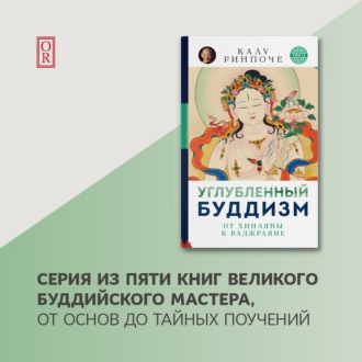 Обложка книги «Углубленный буддизм. От Хинаяны к Ваджраяне»