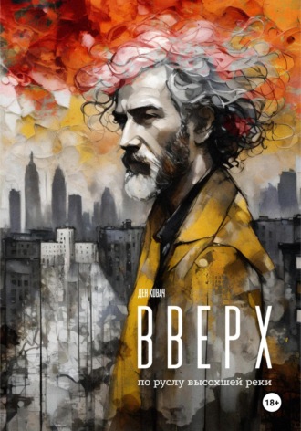 Обложка книги «Вверх по руслу высохшей реки»