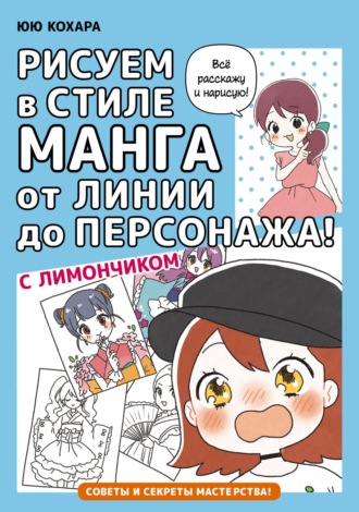 Обложка книги «Рисуем в стиле манга от линии до персонажа! с Лимончиком»