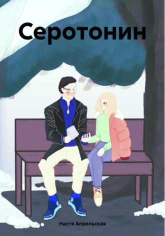 Обложка книги «Серотонин»