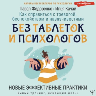 Обложка книги «Как справиться с тревогой, беспокойством и навязчивостями. Без таблеток и психологов. Новые эффективные практики»