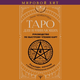 Обложка книги «Таро для начинающих. Руководство по быстрому чтению карт. Расклады, значения в прямом и перевернутом положении»