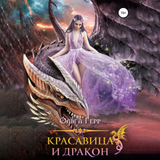 Обложка книги «Красавица и Дракон»