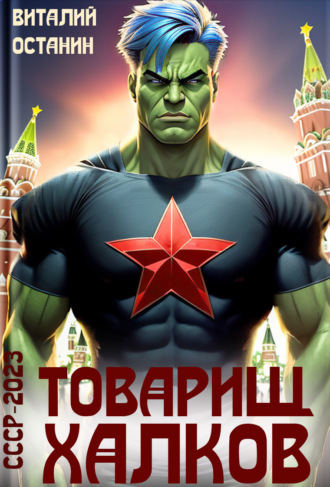 Обложка книги «Товарищ Халков»