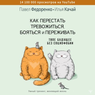 Обложка книги «Как перестать тревожиться, бояться и переживать. Твое будущее без социофобии»