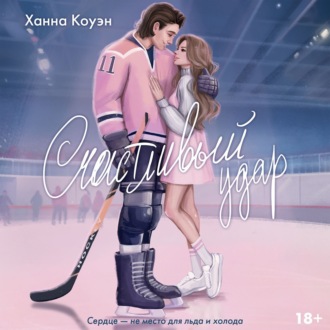 Обложка книги «Счастливый удар»