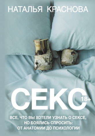 Обложка книги «Секс. Все, что вы хотели узнать о сексе, но боялись спросить: от анатомии до психологии»
