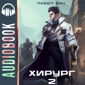 Обложка книги «Хирург-2. Луч света в темном царстве»
