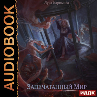 Обложка книги «Запечатанный мир»