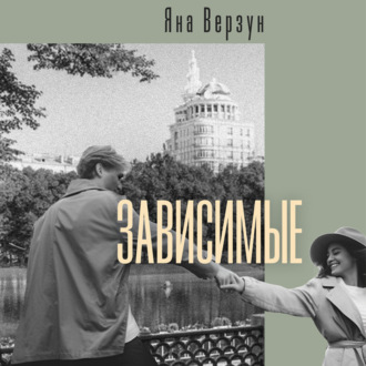 Обложка книги «Зависимые»