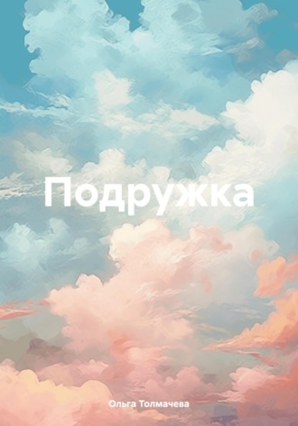 Обложка книги «Подружка»