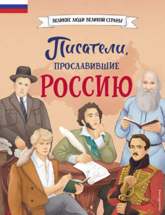 Обложка книги «Писатели, прославившие Россию»