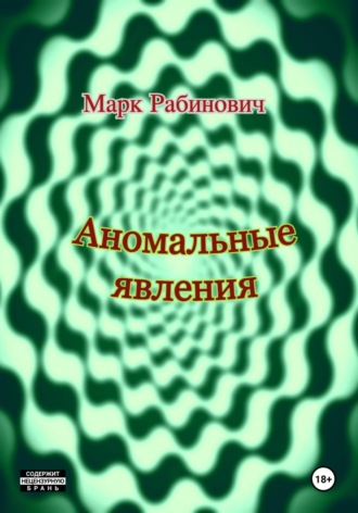 Обложка книги «Аномальные явления»