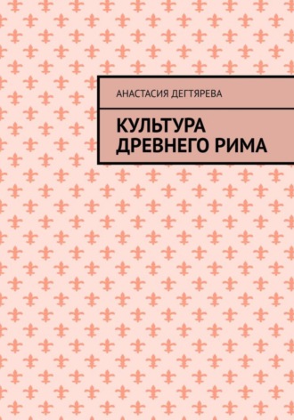 Обложка книги «Культура Древнего Рима»